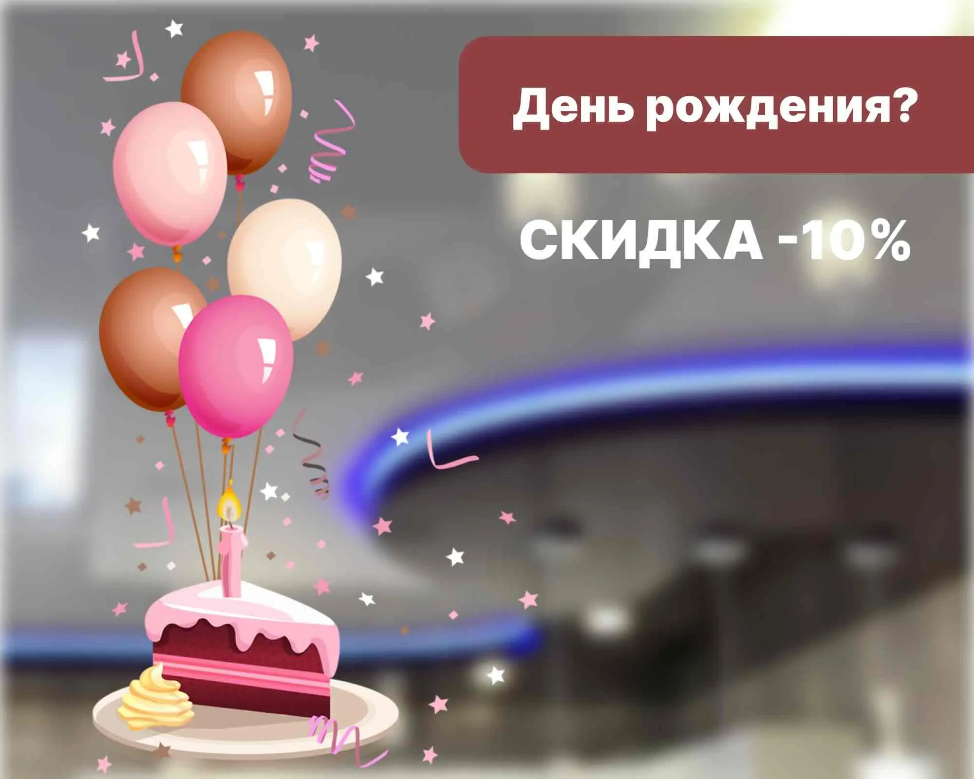 Подарим скидку в день рождения!