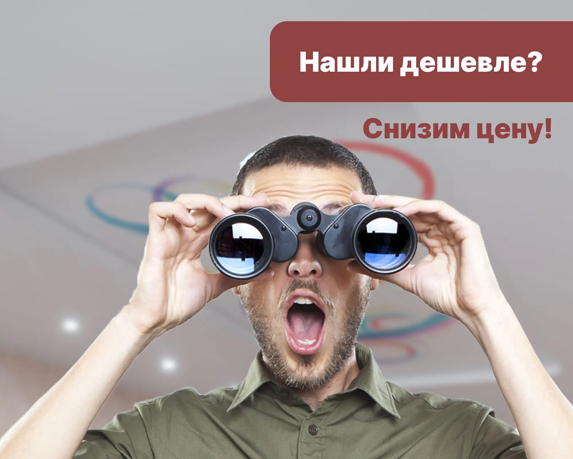 Нашли дешевле? Снизим цену!
